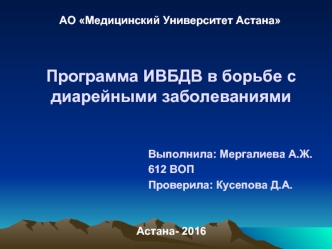 Программа ИВБДВ в борьбе с диарейными заболеваниями