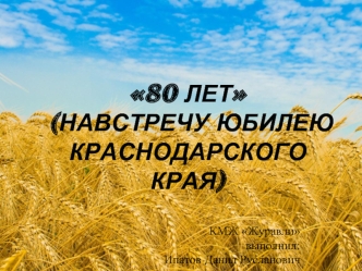 80 лет. Юбилей Краснодарского края