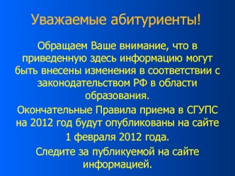 Уважаемые абитуриенты!