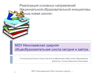 Реализация основных направлений Национальной образовательной инициативы Наша новая школа