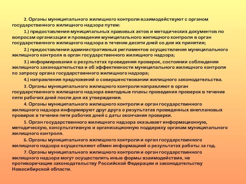 Муниципальный жилищный контроль. Муниципальные органы жилищного контроля. Муниципальный жилищный контроль презентация. Государственный жилищный надзор. Муниципальный жилищный контроль функции.