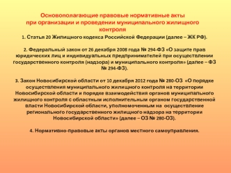 Основополагающие правовые нормативные акты 
при организации и проведении муниципального жилищного контроля