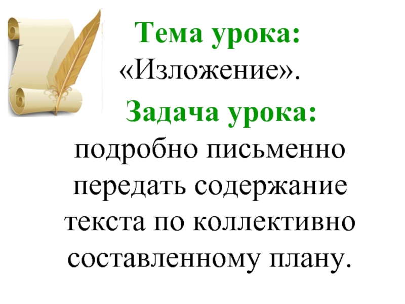 Урок изложение. Изложение урок. Тема урока изложение. Задачи урока изложения.