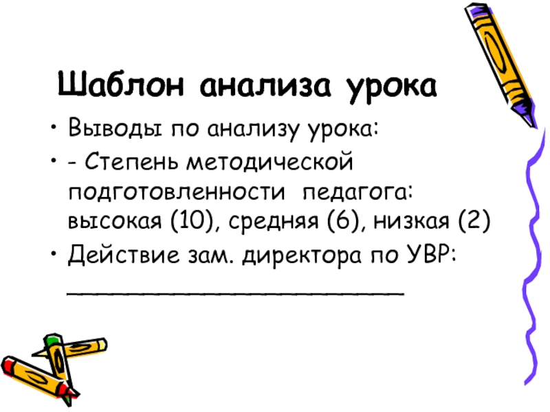 Нестандартный анализ. Выводы по анализу урока. Шаблон для исследования. Вывод анализа урока. Вывод на уроке карта урока.