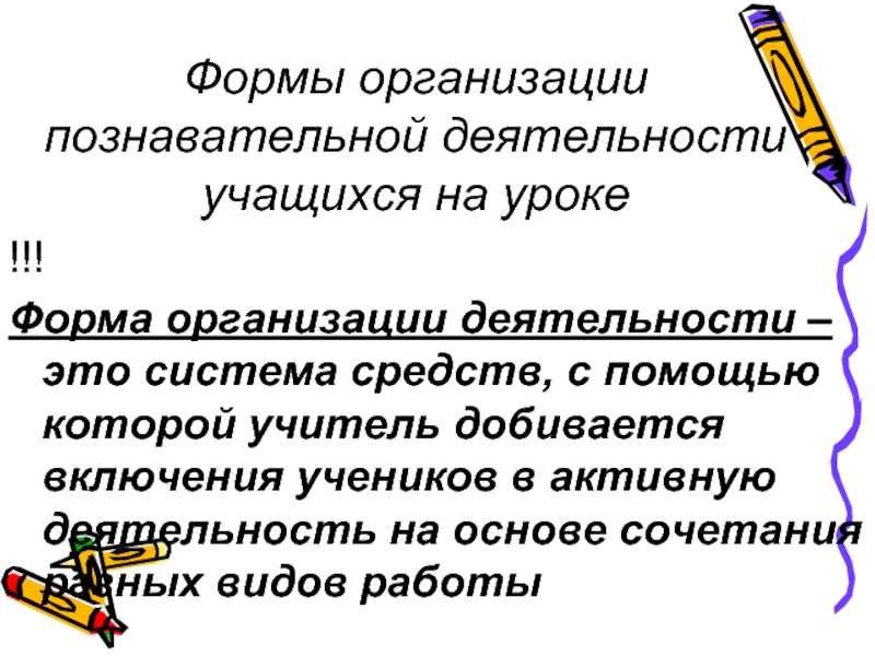 Познавательные формы. Формы организации познавательной деятельности учащихся на уроке. Формы работы учащихся на уроке. Формы организации учебно-познавательной деятельности учащихся. Формы организации учащихся на уроке.