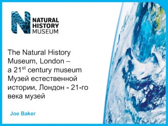 Музей естественной истории. Лондон 21-го века