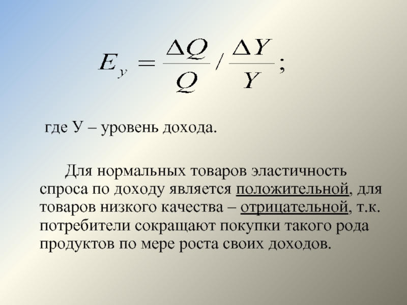 Что считается. Нормальные товары эластичность. Эластичность спроса по доходу. Уровень дохода. Товары низшей категории эластичность.