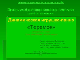 Динамическая игрушка-панно
Теремок
для детей 3 – 5 лет
Срок  реализации- четыре недели