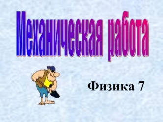 Физика 7