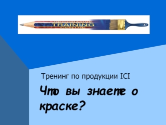 Тренинг по продукции ICI Что вы знаете о краске?.