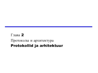 Глава 2
Протоколы и архитектура
Protokollid ja arhitektuur