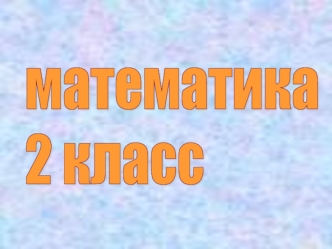 математика
2 класс