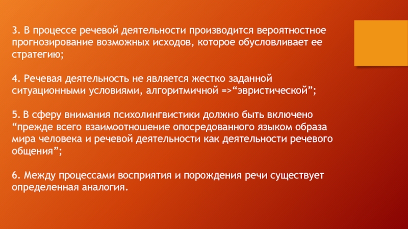 Речевые процессы. Прогнозирование в речевой деятельности. Процесс речевой деятельности. Речевая деятельность человека прежде всего связана с.