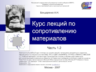 Курс лекций по сопротивлению материалов