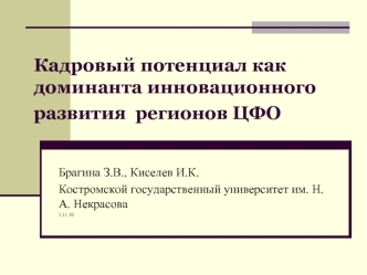 Кадровый потенциал как доминанта инновационного развития  регионов ЦФО