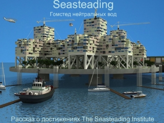 SeasteadingГомстед нейтральных вод