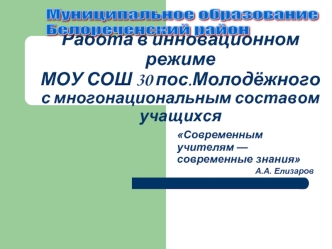 Работа в инновационном режиме МОУ СОШ 30 пос.Молодёжногос многонациональным составом учащихся