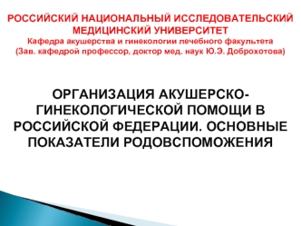 Организация акушерскогинекологической помощи в Российской Федерации. Основные показатели родовспоможения