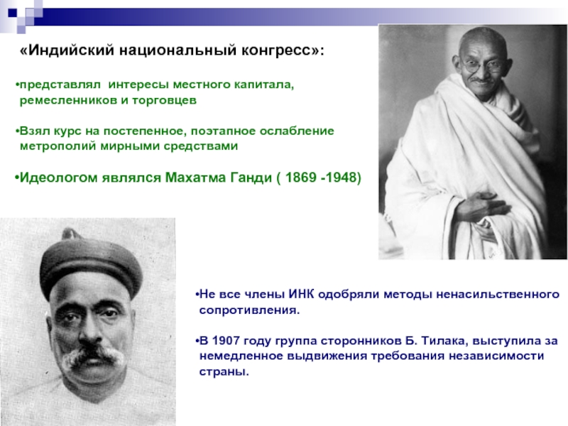 Индийский национальный конгресс. Национальный конгресс Индия 1885. Индийский национальный конгресс и м Ганди. Махатма Ганди конгресс. Индия 19век индийский национальный конгресс.