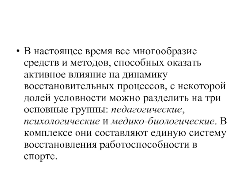 Доклад: Восстановительные средства