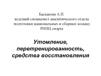 Утомление, перетренированность, средства восстановления