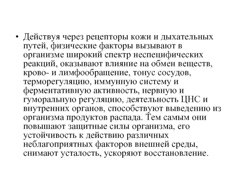 Как действует через. Биохимия утомления и восстановления.