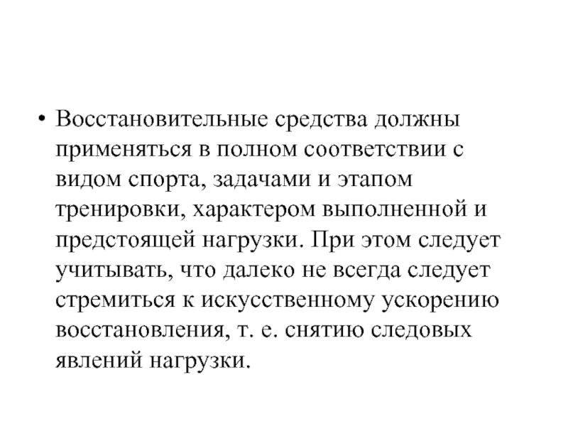 Доклад: Восстановительные средства