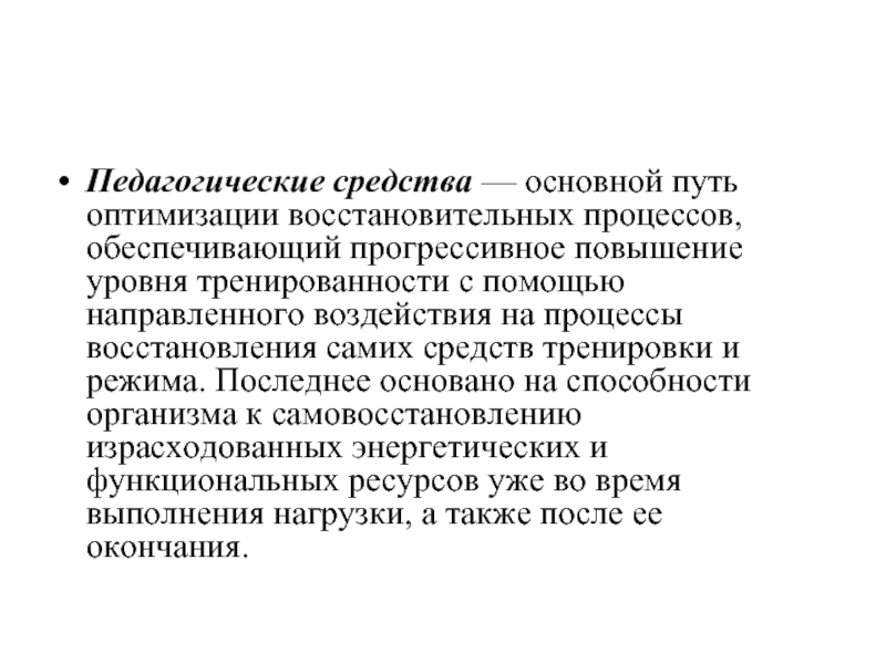 Утомление реферат. Тренированность это. Главным средством повышения тренированности является:. Педагогические средства восстановления в тяжелой атлетике. Время восстановления препарата.