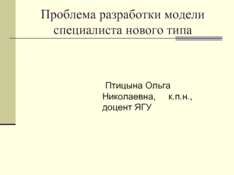 Проблема разработки модели специалиста нового типа