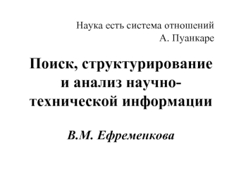 Поиск, структурирование и анализ научно-технической информации

В.М. Ефременкова