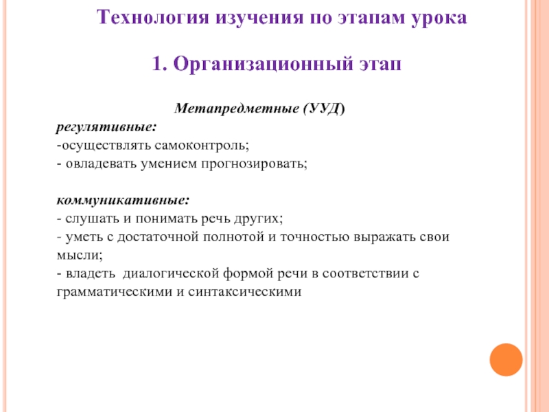 Технология изучает. Организационный этап урока. 1.Организационный этап. Урока. Регулятивные УУД самоконтроль. Этапы урока по технологии.