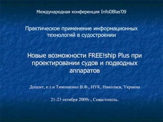 Новые возможности FREE!ship Plus при проектировании судов и подводных аппаратов

Доцент, к.т.н Тимошенко В.Ф., НУК, Николаев, Украина

21-23 октября 2009г., Севастополь.