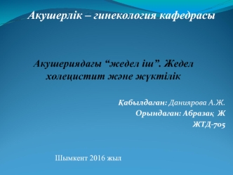 Жедел холецистит және жүктілік