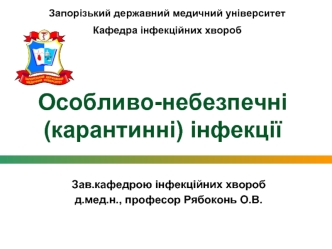 Особливо-небезпечні (карантинні) інфекції