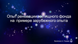 Опыт реновации жилищного фонда на примере зарубежного опыта