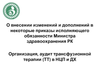 Организация, аудит трансфузионной терапии (ТТ) в НЦП и ДХ