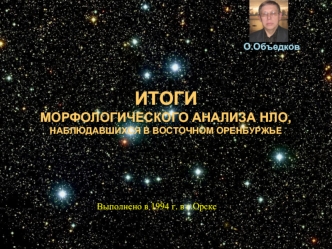 Итоги морфологического анализа НЛО, наблюдавшихся в Восточном Оренбуржье