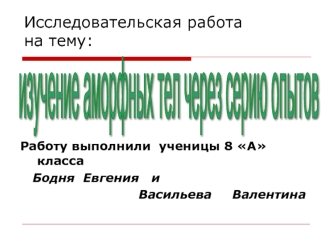 Исследовательская работана тему: