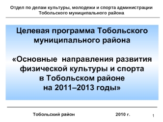 Целевая программа Тобольского муниципального районаОсновные  направления развитияфизической культуры и спортав Тобольском районена 2011–2013 годы