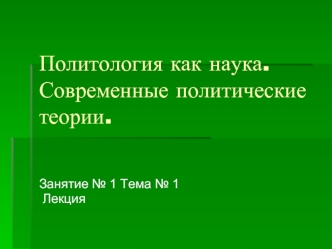 Политология как наука. Современные политические теории.