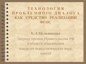 Е.Л.Мельникова
Лауреат премии Правительства РФ в области образования
кандидат психологических наук доцент