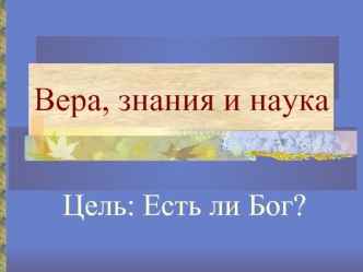 Вера, знания и наука