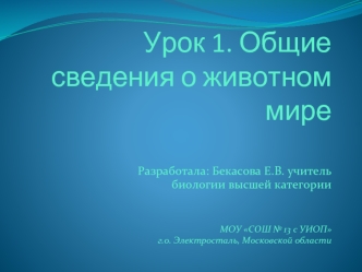 Урок 1. Общие сведения о животном мире