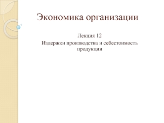 Издержки производства и себестоимость продукции