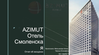 AZIMUT Отель Смоленская