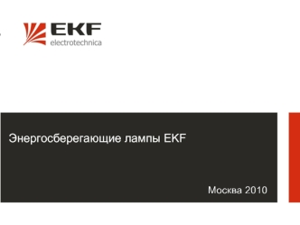 Энергосберегающие лампы EKF