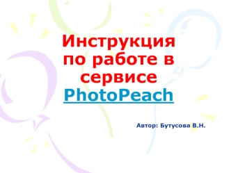 Инструкция по работе в сервисе PhotoPeach