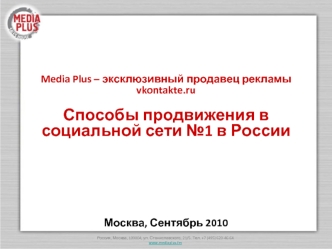 Media Plus – эксклюзивный продавец рекламы vkontakte.ruСпособы продвижения в социальной сети №1 в России