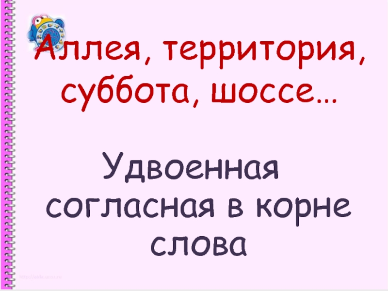 Корень слова удвоить. Удвоенная согласная в корне удвоенная согласная в корне. Территория удвоенная согласная. Шоссе удвоенная согласная. Корень в слове аллея.