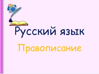 Русский язык